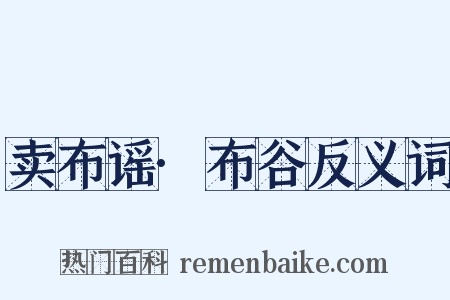 卖布谣·布谷反义词是什么意思的图片